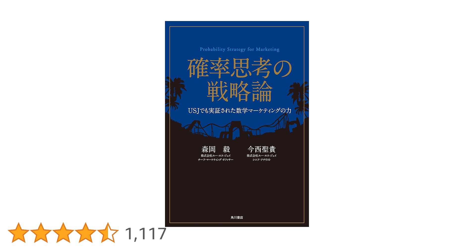 Amazon.co.jp: 確率思考の戦略論 USJでも実証された数学